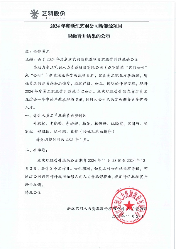 2024年度浙江艺羽公司新能源项目职级晋升结果的公示.jpg