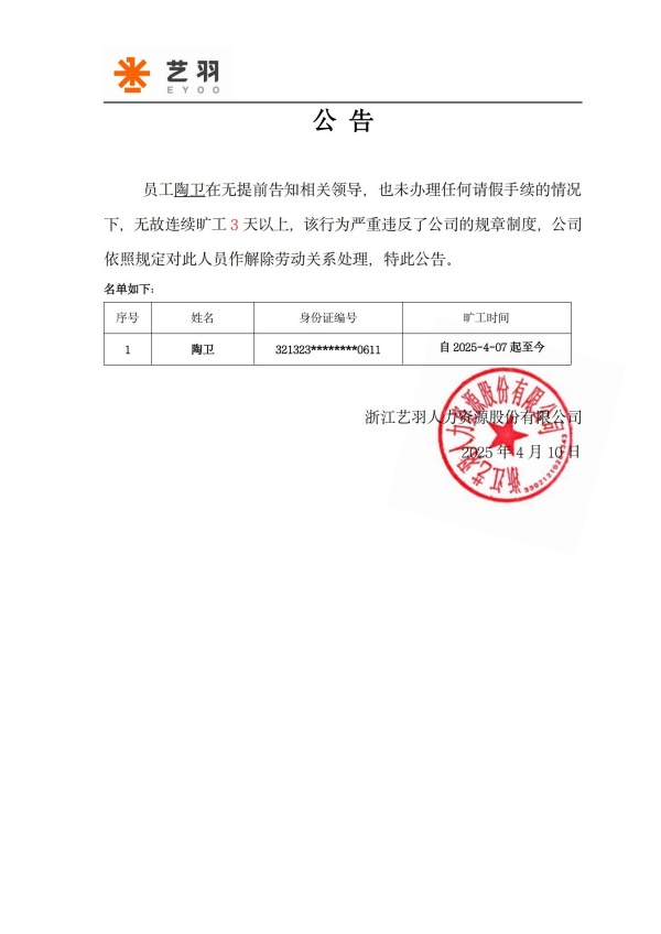 自离公告20250410001.jpg